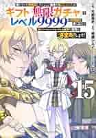 ギフト無限ガチャでレベル9999の~　16巻セット 510JbbKWcnL._SY200_QL15_.jpg